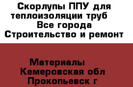 Скорлупы ППУ для теплоизоляции труб. - Все города Строительство и ремонт » Материалы   . Кемеровская обл.,Прокопьевск г.